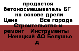 продается бетоносмешиватель БГ260, на основе дрели › Цена ­ 4 353 - Все города Строительство и ремонт » Инструменты   . Ненецкий АО,Белушье д.